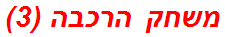 משחק הרכבה (3)