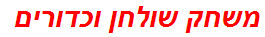 משחק שולחן וכדורים