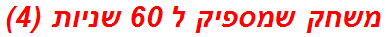 משחק שמספיק ל 60 שניות (4)