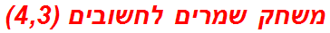 משחק שמרים לחשובים (4,3)