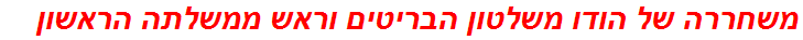 משחררה של הודו משלטון הבריטים וראש ממשלתה הראשון