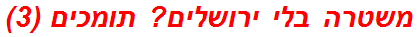 משטרה בלי ירושלים? תומכים (3)