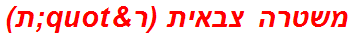 משטרה צבאית (ר"ת)