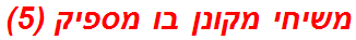 משיחי מקונן בו מספיק (5)