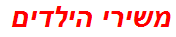 משירי הילדים