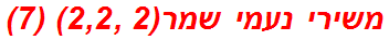 משירי נעמי שמר(2 ,2,2) (7)