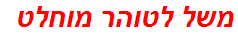 משל לטוהר מוחלט