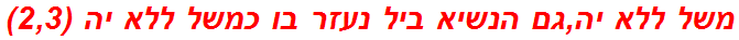 משל ללא יה,גם הנשיא ביל נעזר בו כמשל ללא יה (2,3)