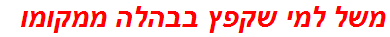 משל למי שקפץ בבהלה ממקומו