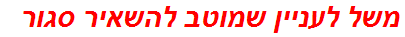 משל לעניין שמוטב להשאיר סגור