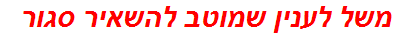 משל לענין שמוטב להשאיר סגור