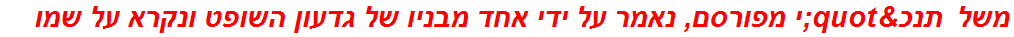 משל תנכ"י מפורסם, נאמר על ידי אחד מבניו של גדעון השופט ונקרא על שמו