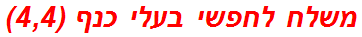 משלח לחפשי בעלי כנף (4,4)