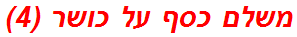 משלם כסף על כושר (4)