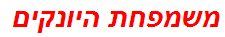 משמפחת היונקים