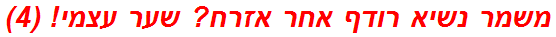 משמר נשיא רודף אחר אזרח? שער עצמי! (4)