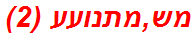 מש,מתנועע (2)