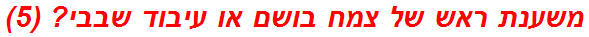 משענת ראש של צמח בושם או עיבוד שבבי? (5)