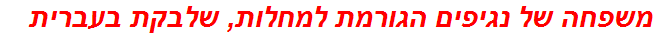 משפחה של נגיפים הגורמת למחלות, שלבקת בעברית