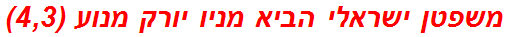 משפטן ישראלי הביא מניו יורק מנוע (4,3)