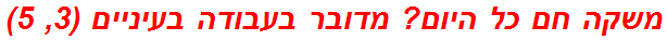 משקה חם כל היום? מדובר בעבודה בעיניים (3, 5)