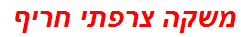 משקה צרפתי חריף