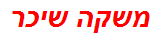 משקה שיכר