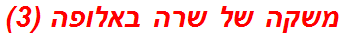 משקה של שרה באלופה (3)