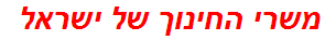 משרי החינוך של ישראל