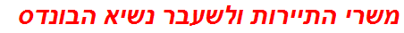 משרי התיירות ולשעבר נשיא הבונדס