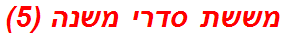 מששת סדרי משנה (5)