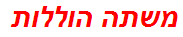 משתה הוללות