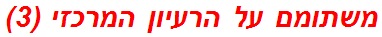 משתומם על הרעיון המרכזי (3)