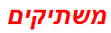 משתיקים