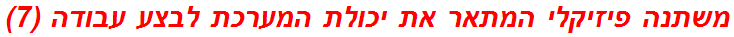 משתנה פיזיקלי המתאר את יכולת המערכת לבצע עבודה (7)