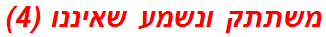 משתתק ונשמע שאיננו (4)