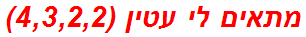 מתאים לי עטין (4,3,2,2)