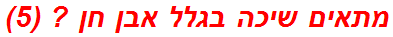 מתאים שיכה בגלל אבן חן ? (5)