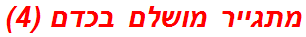 מתגייר מושלם בכדם (4)