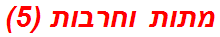 מתות וחרבות (5)