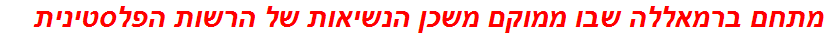 מתחם ברמאללה שבו ממוקם משכן הנשיאות של הרשות הפלסטינית