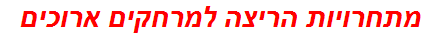 מתחרויות הריצה למרחקים ארוכים