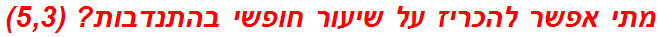 מתי אפשר להכריז על שיעור חופשי בהתנדבות? (5,3)