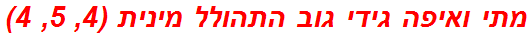 מתי ואיפה גידי גוב התהולל מינית (4, 5, 4)