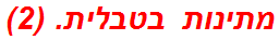 מתינות בטבלית. (2)