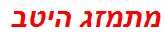 מתמזג היטב