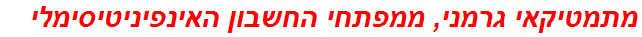 מתמטיקאי גרמני, ממפתחי החשבון האינפיניטיסימלי