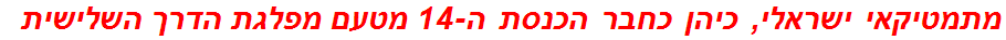 מתמטיקאי ישראלי, כיהן כחבר הכנסת ה-14 מטעם מפלגת הדרך השלישית