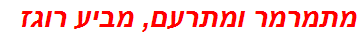 מתמרמר ומתרעם, מביע רוגז