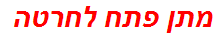 מתן פתח לחרטה